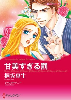 甘美すぎる罰【新装版】 1巻