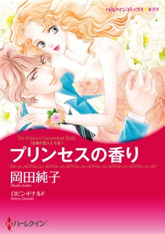 プリンセスの香り【新装版】 1巻