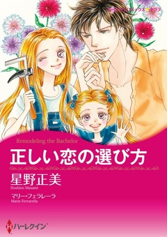 正しい恋の選び方【新装版】 1巻