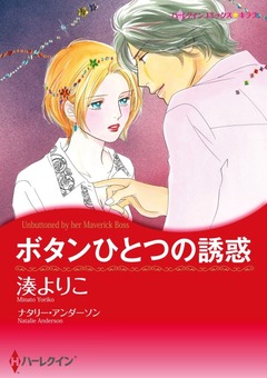 ボタンひとつの誘惑【新装版】 1巻