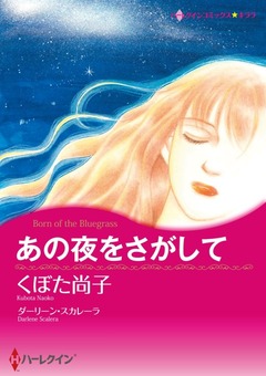 あの夜をさがして【新装版】 1巻