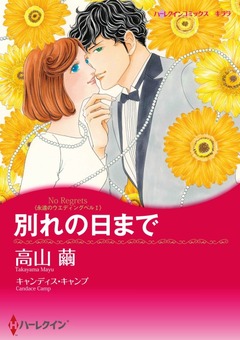 別れの日まで【新装版】 1巻