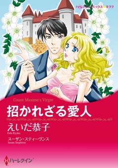 招かれざる愛人【新装版】 1巻