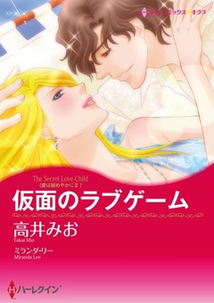 仮面のラブゲーム【新装版】 1巻