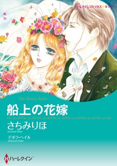 船上の花嫁【新装版】 1巻