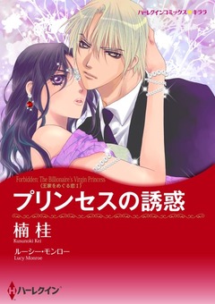 プリンセスの誘惑【新装版】 1巻