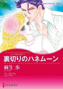 裏切りのハネムーン【新装版】 1巻