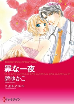 罪な一夜【新装版】 1巻