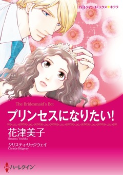 プリンセスになりたい!【新装版】 1巻