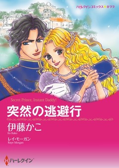 突然の逃避行【新装版】 1巻