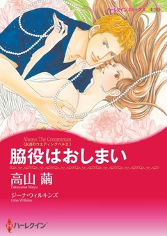 脇役はおしまい【新装版】 1巻