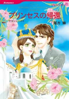 プリンセスの帰還【新装版】 1巻