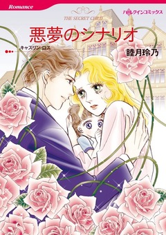 悪夢のシナリオ【新装版】 1巻