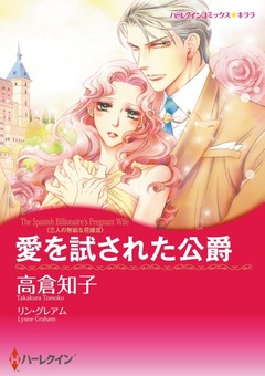 愛を試された公爵【新装版】 1巻