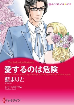 愛するのは危険【新装版】 1巻