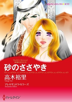 砂のささやき【新装版】 1巻