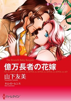 億万長者の花嫁【新装版】 1巻