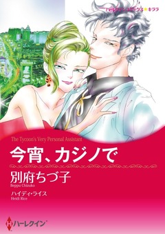 今宵、カジノで【新装版】 1巻