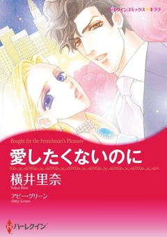 愛したくないのに【新装版】 1巻
