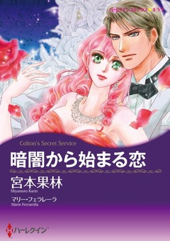 暗闇から始まる恋【新装版】 1巻