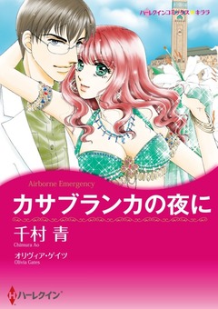 カサブランカの夜に【新装版】 1巻