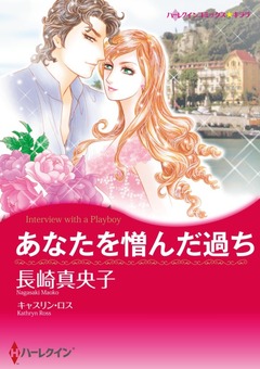あなたを憎んだ過ち【新装版】 1巻