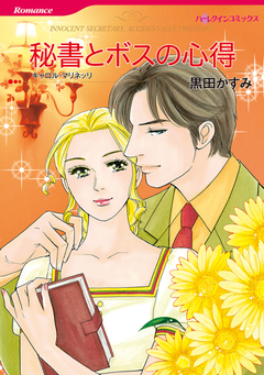 秘書とボスの心得【新装版】 1巻