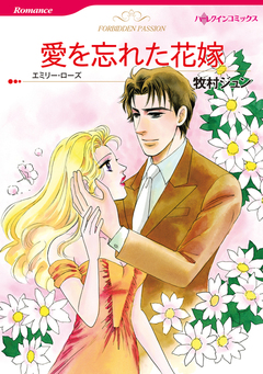 愛を忘れた花嫁【新装版】 1巻