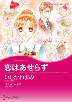 恋はあせらず【新装版】 1巻