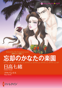 忘却のかなたの楽園【新装版】 1巻