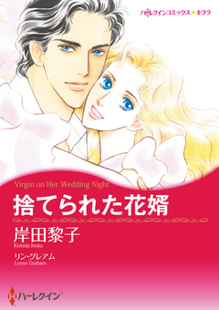 捨てられた花婿【新装版】 1巻