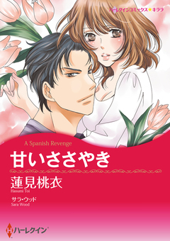 甘いささやき【新装版】 1巻