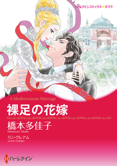 裸足の花嫁【新装版】 1巻