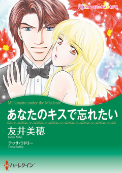 あなたのキスで忘れたい【新装版】 1巻