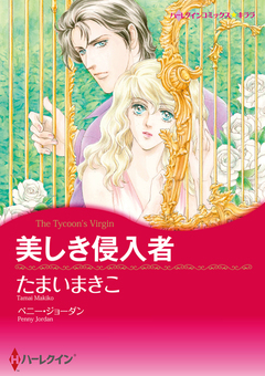 美しき侵入者【新装版】 1巻