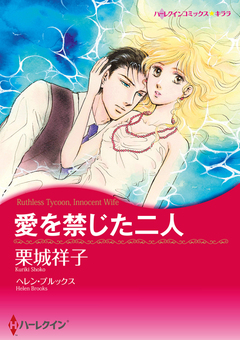 愛を禁じた二人【新装版】 1巻