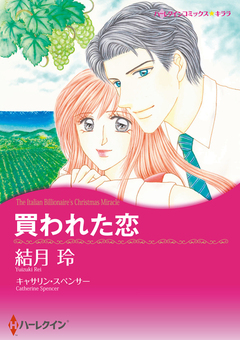 買われた恋【新装版】 1巻