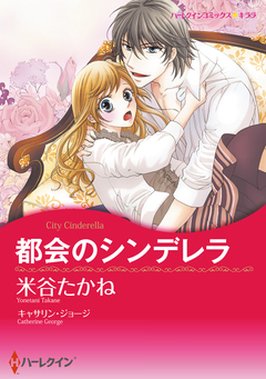 都会のシンデレラ【新装版】 1巻