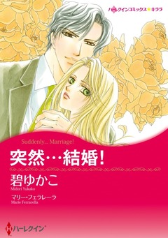 突然・・・結婚!【新装版】 1巻