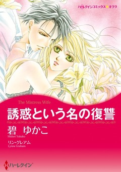 誘惑という名の復讐【新装版】 1巻