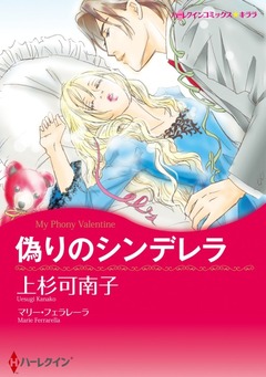 偽りのシンデレラ【新装版】 1巻