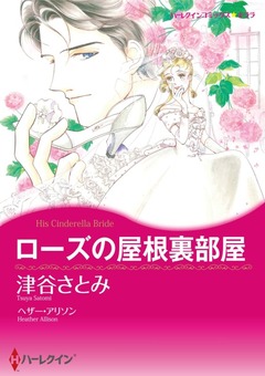 ローズの屋根裏部屋【新装版】 1巻
