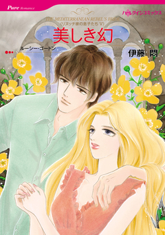 美しき幻【新装版】 1巻
