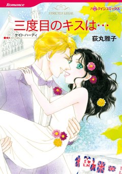 三度目のキスは…【新装版】 1巻