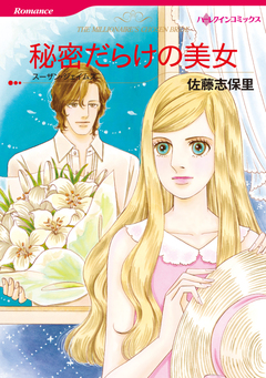秘密だらけの美女【新装版】 1巻
