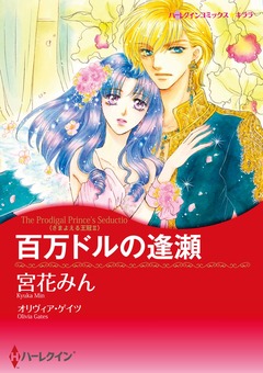 百万ドルの逢瀬【新装版】 1巻