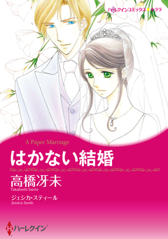 はかない結婚【新装版】 1巻