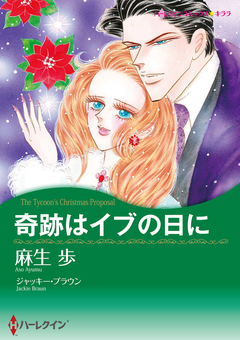 奇跡はイブの日に【新装版】 1巻
