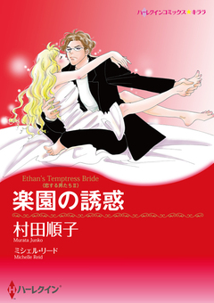 楽園の誘惑【新装版】 1巻
