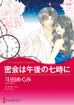 密会は午後の七時に【新装版】 1巻